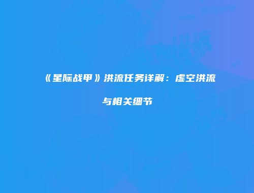 《星际战甲》洪流任务详解：虚空洪流与相关细节