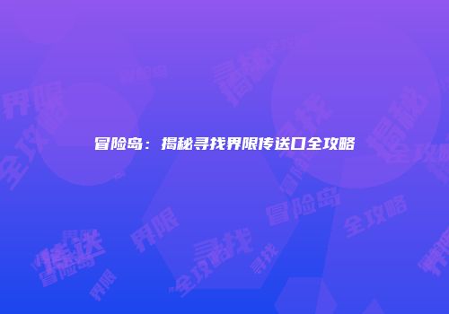 冒险岛：揭秘寻找界限传送口全攻略