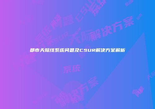 都市天际线系统问题及CSUR解决方案解析
