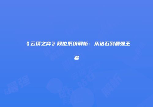 《云顶之弈》段位系统解析：从钻石到最强王者