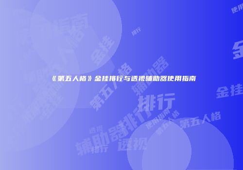 《第五人格》金挂排行与透视辅助器使用指南