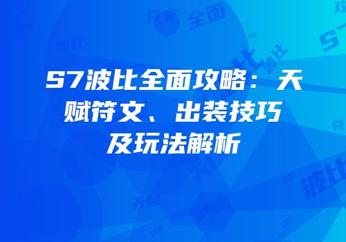 S7波比全面攻略：天赋符文、出装技巧及玩法解析