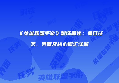 《英雄联盟手游》翻译解读：每日任务、界面及核心词汇详解