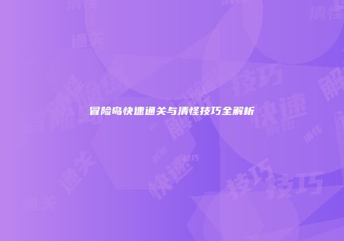 冒险岛快速通关与清怪技巧全解析
