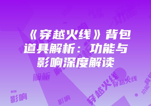 《穿越火线》背包道具解析：功能与影响深度解读