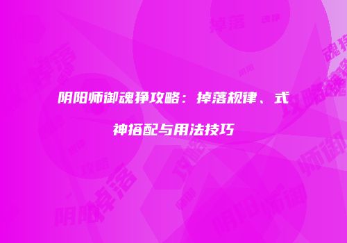 阴阳师御魂狰攻略：掉落规律、式神搭配与用法技巧