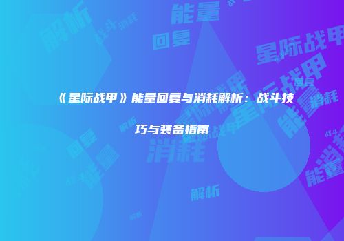 《星际战甲》能量回复与消耗解析：战斗技巧与装备指南