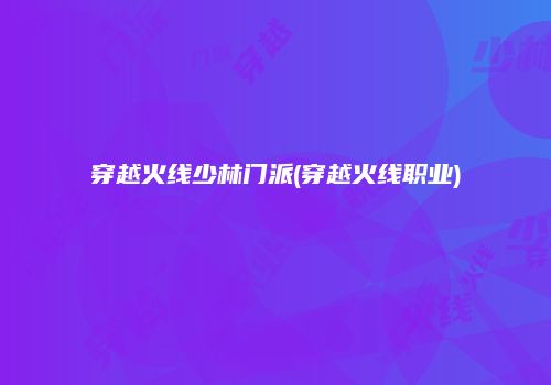 穿越火线少林门派(穿越火线职业)