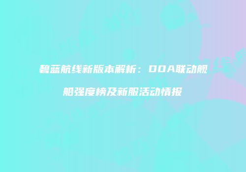 碧蓝航线新版本解析：DOA联动舰船强度榜及新服活动情报