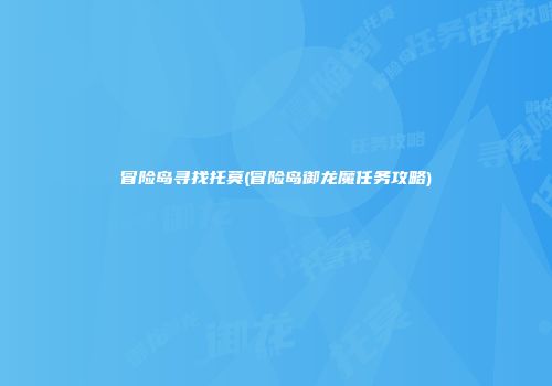 冒险岛寻找托莫(冒险岛御龙魔任务攻略)