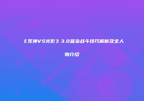 《死神VS火影》3.0蓝染战斗技巧解析及全人物介绍