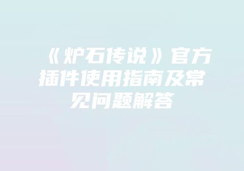 《炉石传说》官方插件使用指南及常见问题解答