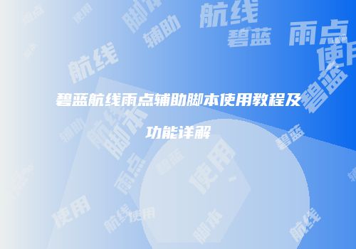 碧蓝航线雨点辅助脚本使用教程及功能详解