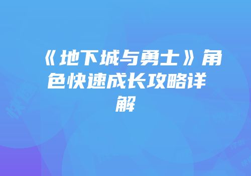 《地下城与勇士》角色快速成长攻略详解