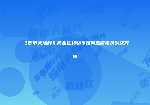《都市天际线》商业区货物不足问题解析及解决方法