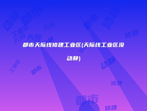 都市天际线修建工业区(天际线工业区没动静)