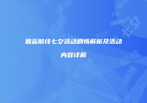 碧蓝航线七夕活动剧情解析及活动内容详解