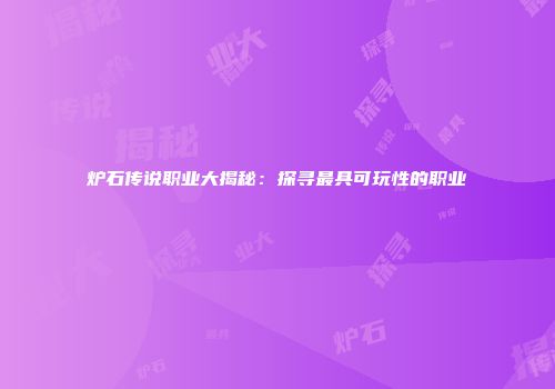 炉石传说职业大揭秘：探寻最具可玩性的职业