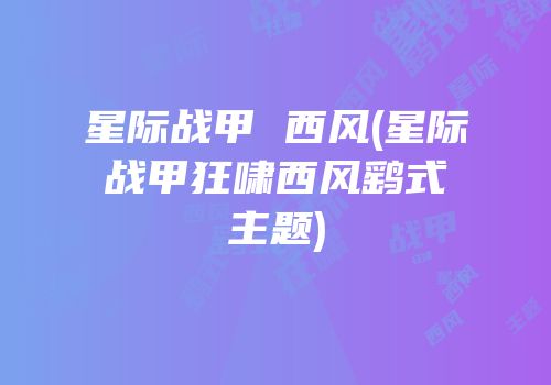 星际战甲 西风(星际战甲狂啸西风鹞式主题)