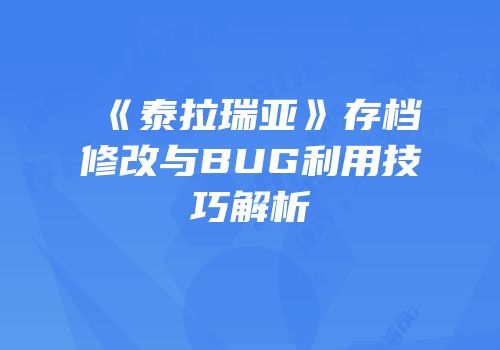 《泰拉瑞亚》存档修改与BUG利用技巧解析