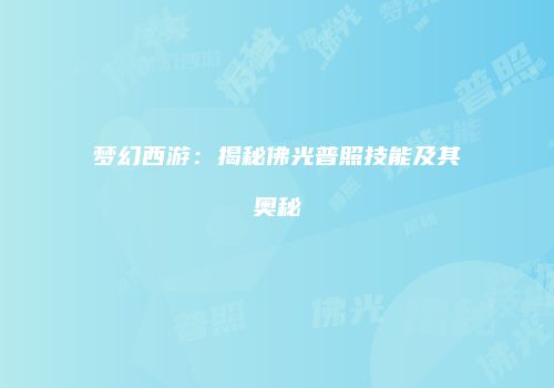 梦幻西游：揭秘佛光普照技能及其奥秘