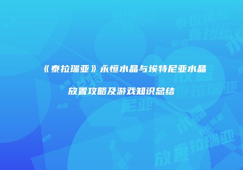 《泰拉瑞亚》永恒水晶与埃特尼亚水晶放置攻略及游戏知识总结