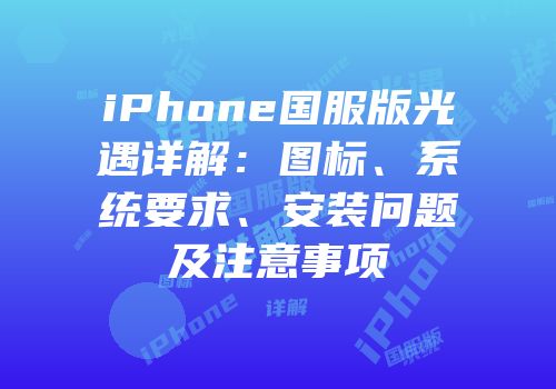 iPhone国服版光遇详解：图标、系统要求、安装问题及注意事项