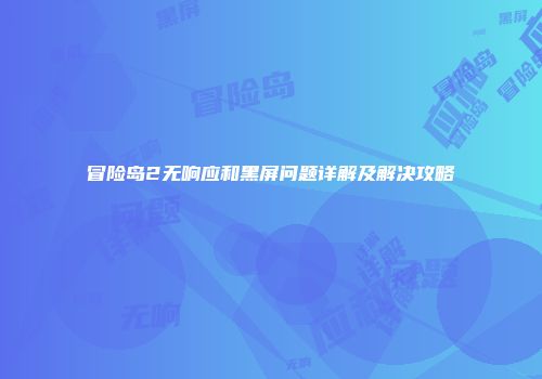 冒险岛2无响应和黑屏问题详解及解决攻略