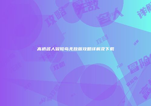 高桥名人冒险岛无敌版攻略详解及下载
