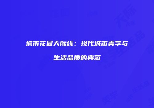 城市花园天际线：现代城市美学与生活品质的典范