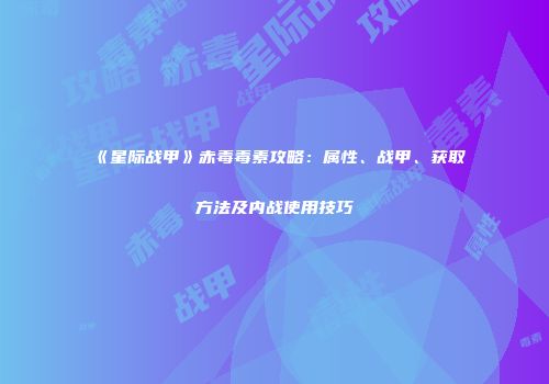 《星际战甲》赤毒毒素攻略：属性、战甲、获取方法及内战使用技巧