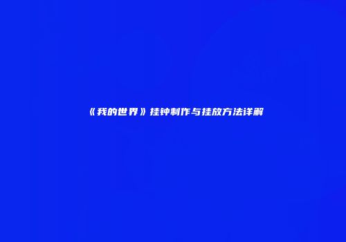 《我的世界》挂钟制作与挂放方法详解