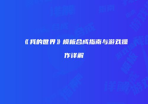 《我的世界》模板合成指南与游戏操作详解