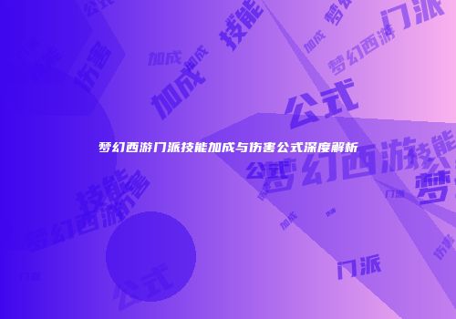 梦幻西游门派技能加成与伤害公式深度解析