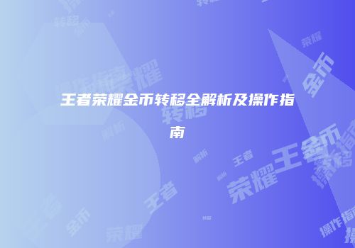 王者荣耀金币转移全解析及操作指南