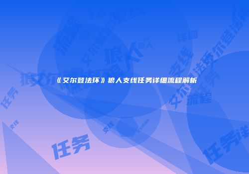 《艾尔登法环》狼人支线任务详细流程解析