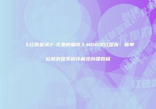 《红色警戒2-尤里的复仇》MOD炙红誓言：新单位和武器系统详解及创建教程