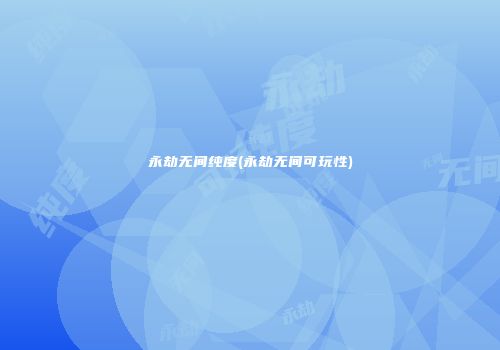 永劫无间纯度(永劫无间可玩性)