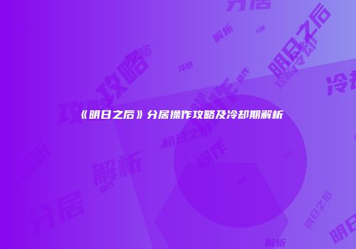 《明日之后》分居操作攻略及冷却期解析