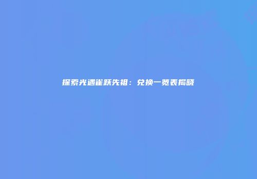 探索光遇雀跃先祖：兑换一览表揭晓