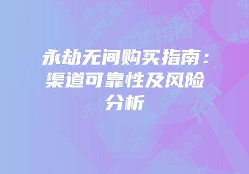 永劫无间购买指南：渠道可靠性及风险分析