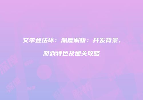 艾尔登法环：深度解析：开发背景、游戏特色及通关攻略