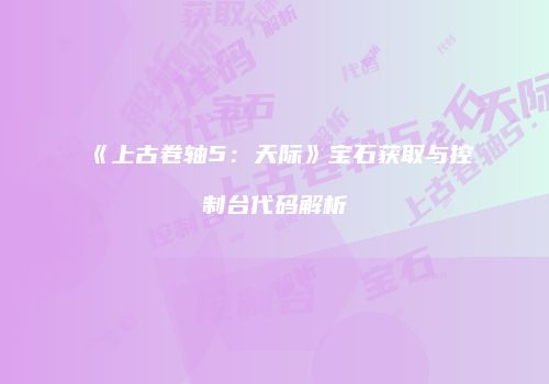 《上古卷轴5：天际》宝石获取与控制台代码解析