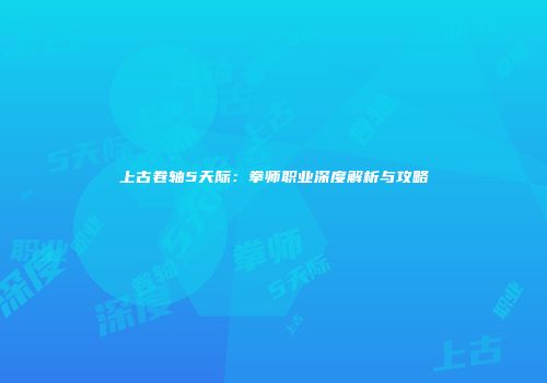 上古卷轴5天际：拳师职业深度解析与攻略