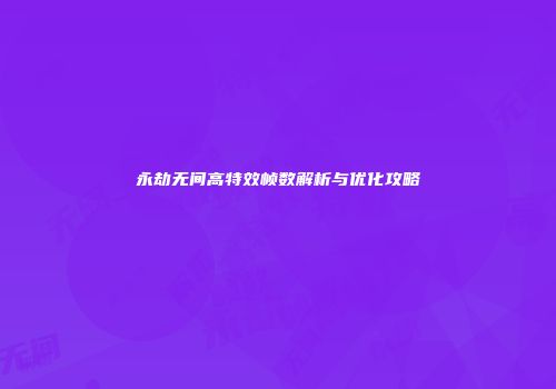 永劫无间高特效帧数解析与优化攻略