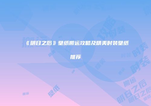 《明日之后》壁纸搬运攻略及精美时装壁纸推荐