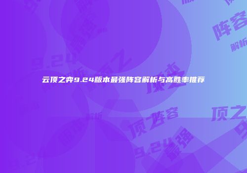 云顶之弈9.24版本最强阵容解析与高胜率推荐