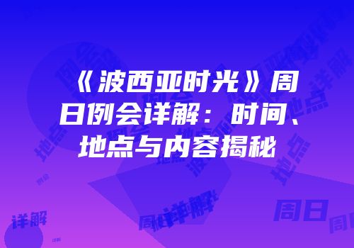 《波西亚时光》周日例会详解：时间、地点与内容揭秘