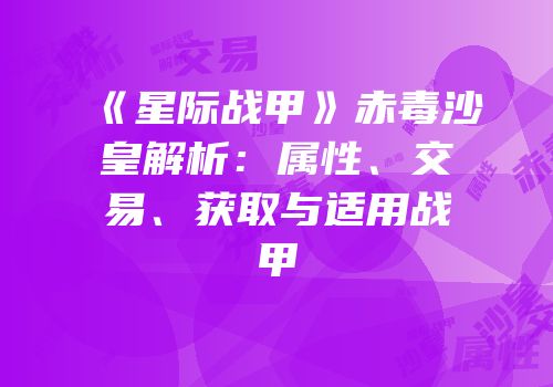 《星际战甲》赤毒沙皇解析：属性、交易、获取与适用战甲