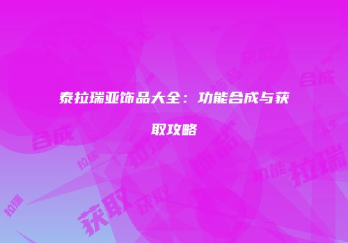 泰拉瑞亚饰品大全：功能合成与获取攻略